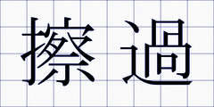 擦過
