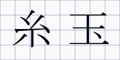 糸玉