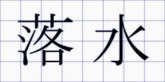 落水