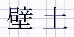 壁土