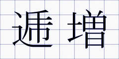 逓増