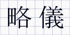 略儀
