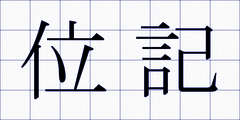 位記