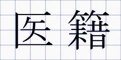 医籍