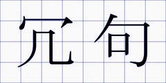 冗句