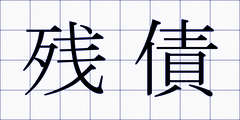 残債