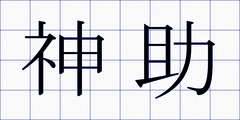 神助