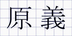 原義