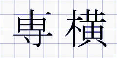 専横