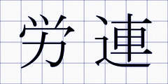 労連