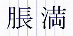 脹満