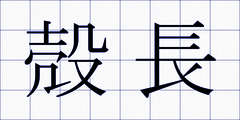 殻長