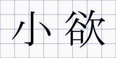小欲
