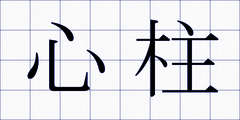 心柱