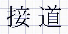 接道