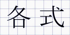 各式