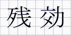 残効