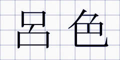 呂色