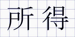 所得