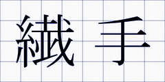 繊手