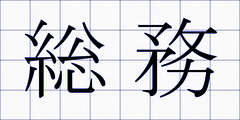 総務