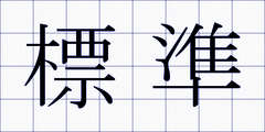 標準