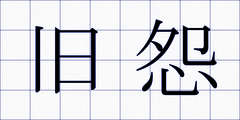 旧怨