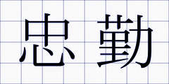 忠勤