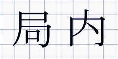 局内