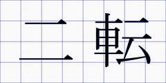 二転