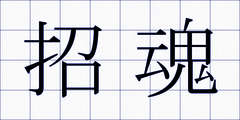 招魂
