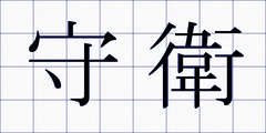 守衛