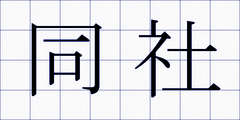 同社