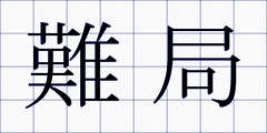 難局