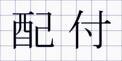 配付