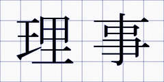理事