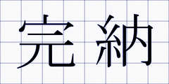 完納