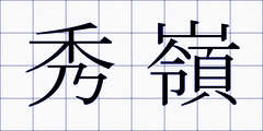 秀嶺