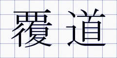 覆道