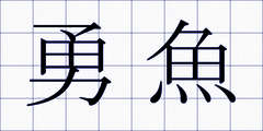 勇魚