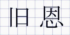旧恩