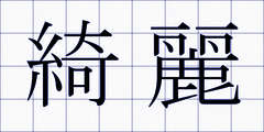 綺麗