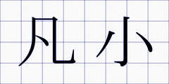 凡小