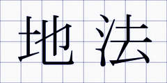 地法