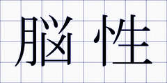 脳性