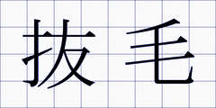 抜毛