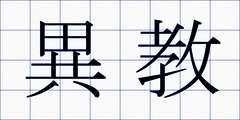 異教