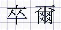 卒爾