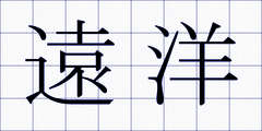 遠洋