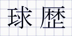 球歴